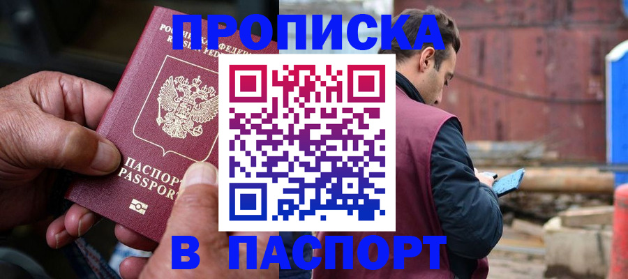 временная прописка в Зее